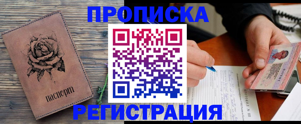 прописка в Тюмени